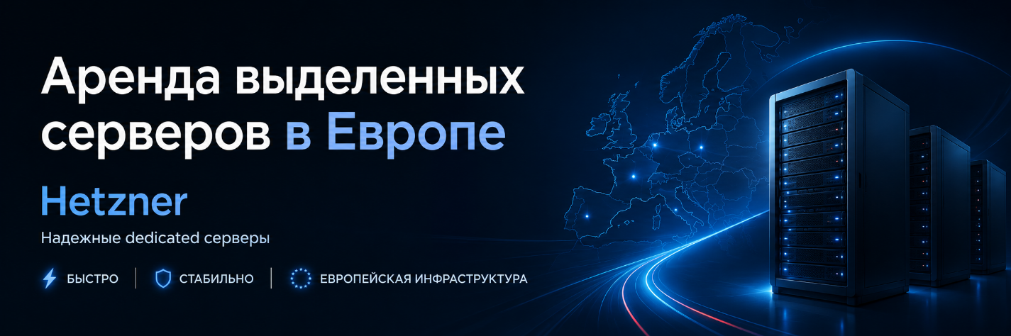 Аренда выделенных серверов в Европе Hetzner