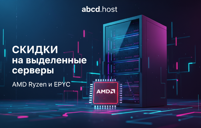 Скидки на выделенные серверы AMD Ryzen и AMD EPYC