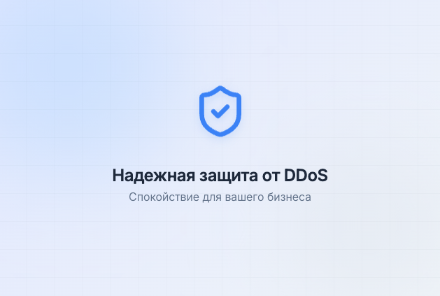 Надежная защита от DDoS