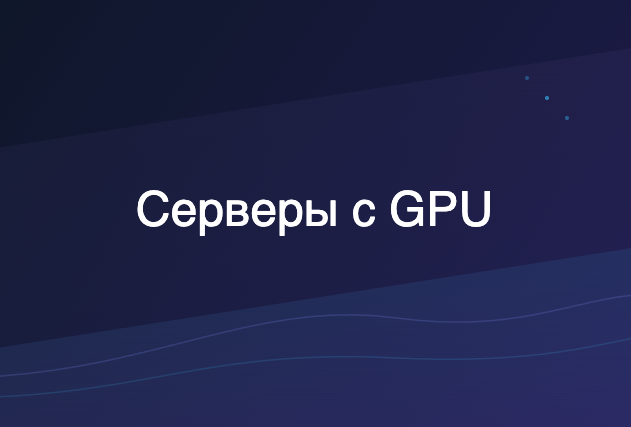 Серверы с GPU