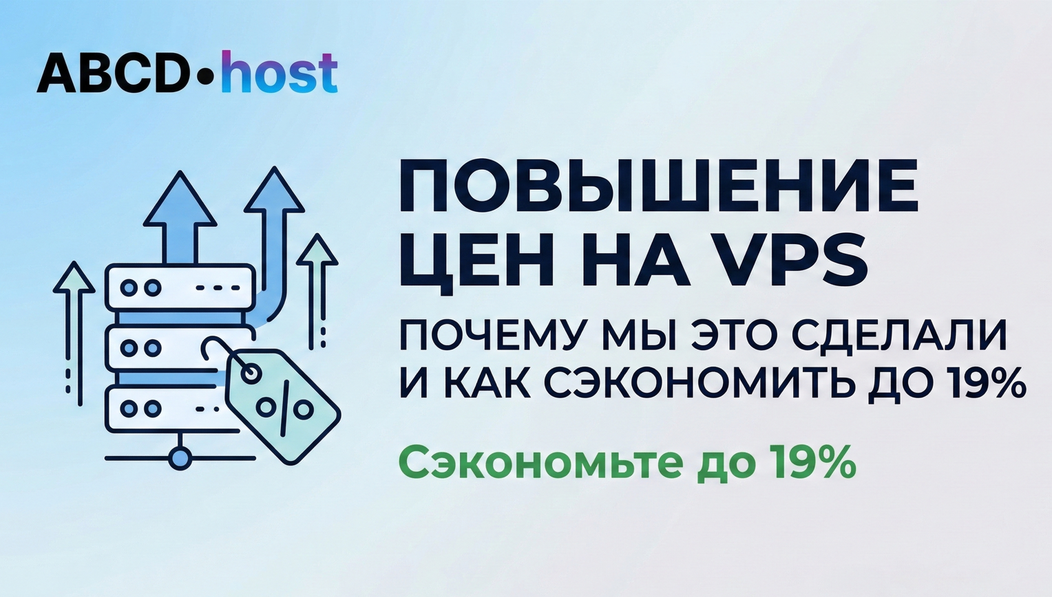 Повышение цен на VPS: почему мы это сделали и как сэкономить до 19%