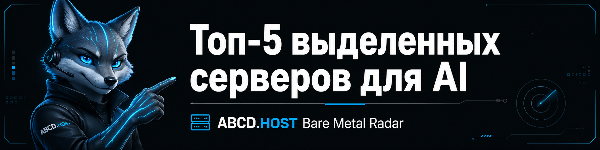 ABCD.HOST Bare Metal Radar  — Топ-5 выделенных серверов для AI